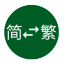在线中文简体与繁体相互转换工具