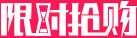 限时抢购logo