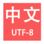 在线中文转UTF-8工具