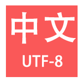 中文转utf-8