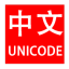 在线中文与Unicode转换工具
