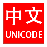 中文转unicode