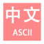 在线中文转Ascii工具