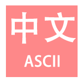 中文转ASCII