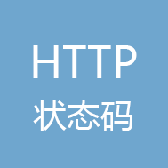 http状态