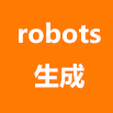 robots生成