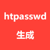 htpasswd生成